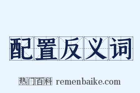 配置反义词是什么意思的图片